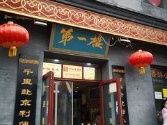 门面-地安门包子铺(地安门店)