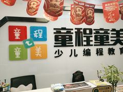 -童程童美·信息学竞赛·机器人编程·少儿编程(大钟寺校区)