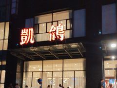 -凯鸽酒楼•雁北民间菜(华北星店)