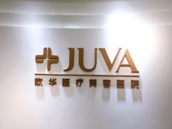 前台-JUVA郑州欧华医疗美容医院