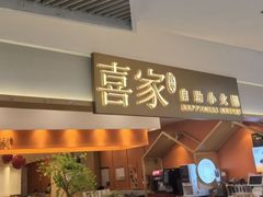 -喜家自助小火锅(乐客城店)