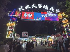 -大学城夜市