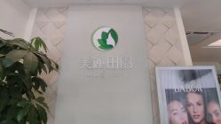 -美丽田园