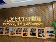 -大光明丽星VIP影城(昌里路杜比全景声店)