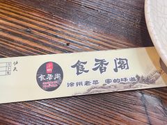 -老兵土菜馆徐州味道(淮海环球港店)