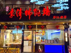 -李清佛跳墙|福建省十大名厨之首(后江埭店)