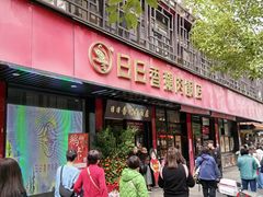 -日日香卤鹅饭店·澄海狮头鹅(澄海店)