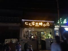 -七七家的糖水店(南湾街1号店)