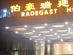 -伯豪瑞廷酒店-天伦阁西餐厅