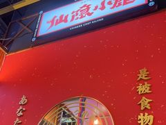 -仙隐小鹿中华料理(南宁万象城店)