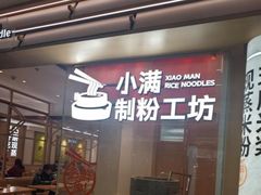 -小满手工粉(北京来福士店)