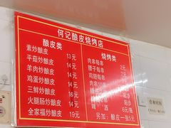 菜单-何记酿皮店(西流湾店)