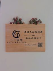 -十三美学·半永久纹眉纹唇·野生眉