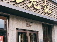 门面-锡笼记·无锡小笼(新明路店)
