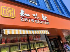 -知味观(古荡店)