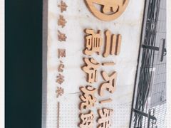 -三兄弟高炉烧饼