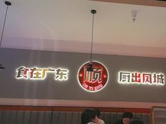 -得意啫·广东啫啫煲(前海HOP店)
