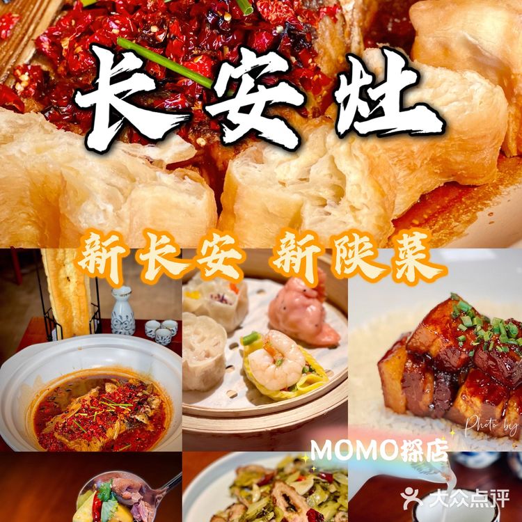 MOMO探店 | 长安灶，新长安新陕菜，永宁门最佳景观位餐厅