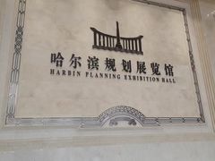 -哈尔滨规划展览馆