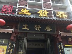 门面-春发生饭店·非遗(南院门店)