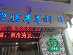 -清真铁志明腊牛羊肉