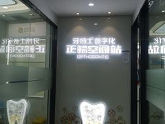 -牙博士口腔品牌连锁(杨浦店)