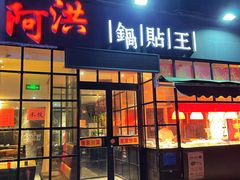 -阿洪锅贴王(小吃城店)