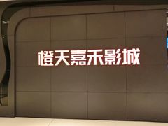-橙天嘉禾影城(星荟中心店)