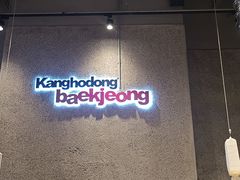 -姜虎东白丁烤肉(虹桥天地店)