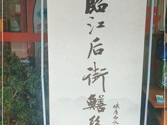 -临江后街鳝丝(临江店)