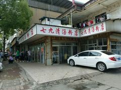 门面-七九清汤粉(万达店)