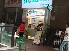 门面-肆季·鲜萃果粒汁