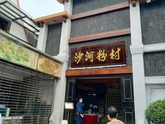 门面-沙河粉村·国家非遗传承(云台店)