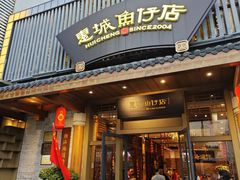 -抱德·潮汕味(敦和店原惠城鱼仔)