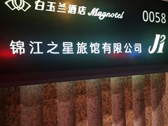 -白玉兰酒店(上海田子坊马当路地铁站店)