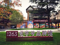 -华山263老字号品牌馆