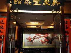 门面-新聚丰菜馆(太监弄店)