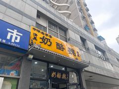 -奶酪魏(牛街总店)