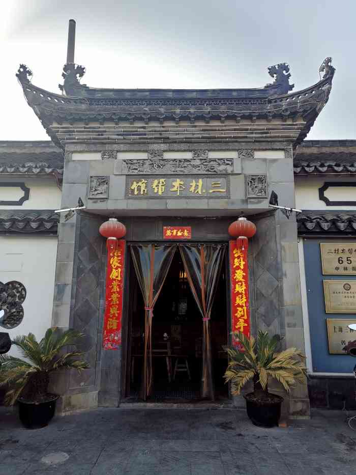 三林本帮馆(中林街店)-"舌尖2捧红的店,说是非物质文化的店,服务.