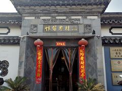 门面-三林本帮馆(中林街店)