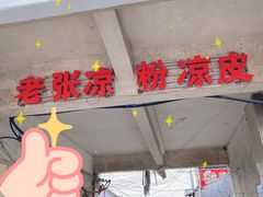 门面-老张凉粉