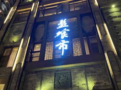 门面-盘飧市(春熙路店)