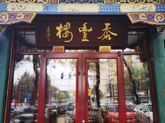 -泰丰楼(前门西大街店)