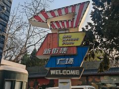 -四道口水产市场