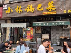-小林锅巴菜(井田公寓南院店)
