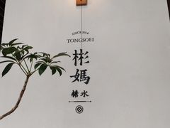 -彬媽糖水(万象天地店)