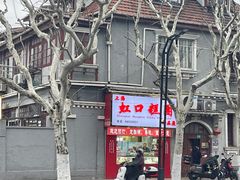 -上海虹口糕团食品厂(欣兴店)