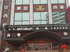 -鹰皇西餐厅(新城区店)