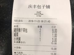 账单-庆丰包子铺(大慧寺22号平房店)