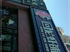 -回·龙虾铺·盆盆蟹·烧烤大排档(回龙观店)